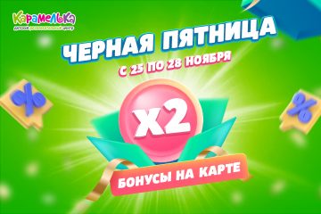 В Карамельке "Черная пятница" с 25 по 28 ноября
